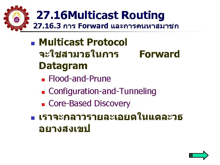 27. 16 Multicast Routing 27. 16. 3 การ Forward และการคนหาสมาชก n Multicast Protocol จะใชสามวธในการ