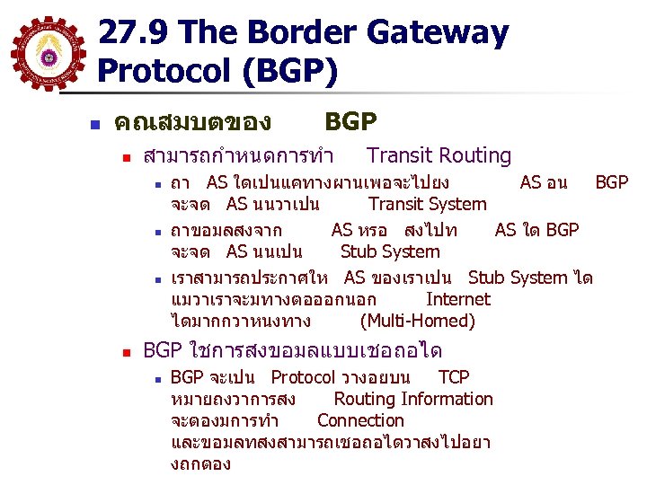 27. 9 The Border Gateway Protocol (BGP) n คณสมบตของ n สามารถกำหนดการทำ n n BGP