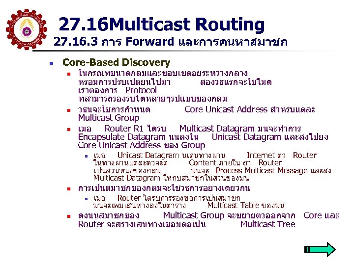 27. 16 Multicast Routing 27. 16. 3 การ Forward และการคนหาสมาชก n Core-Based Discovery n