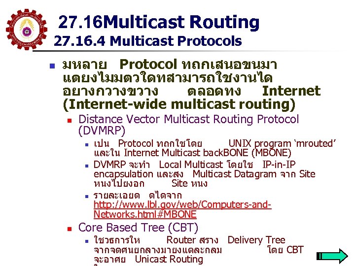 27. 16 Multicast Routing 27. 16. 4 Multicast Protocols n มหลาย Protocol ทถกเสนอขนมา แตยงไมมตวใดทสามารถใชงานได