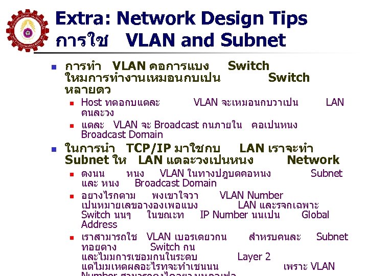 Extra: Network Design Tips การใช VLAN and Subnet n การทำ VLAN คอการแบง Switch ใหมการทำงานเหมอนกบเปน