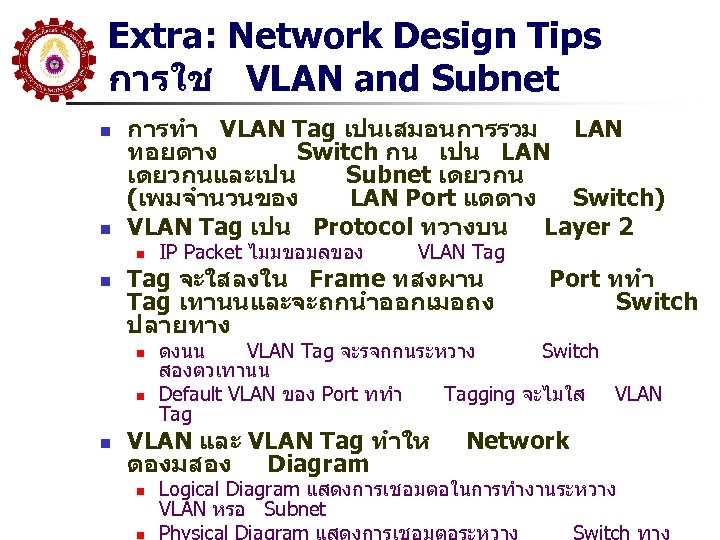 Extra: Network Design Tips การใช VLAN and Subnet n n การทำ VLAN Tag เปนเสมอนการรวม