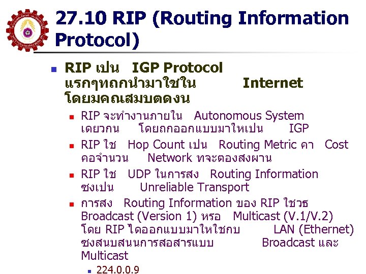 27. 10 RIP (Routing Information Protocol) n RIP เปน IGP Protocol แรกๆทถกนำมาใชใน โดยมคณสมบตดงน n