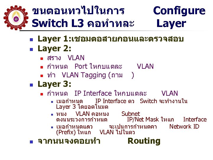 ขนตอนทวไปในการ Switch L 3 คอทำทละ n n Layer 1: เชอมตอสายกอนและตรวจสอบ Layer 2: n n