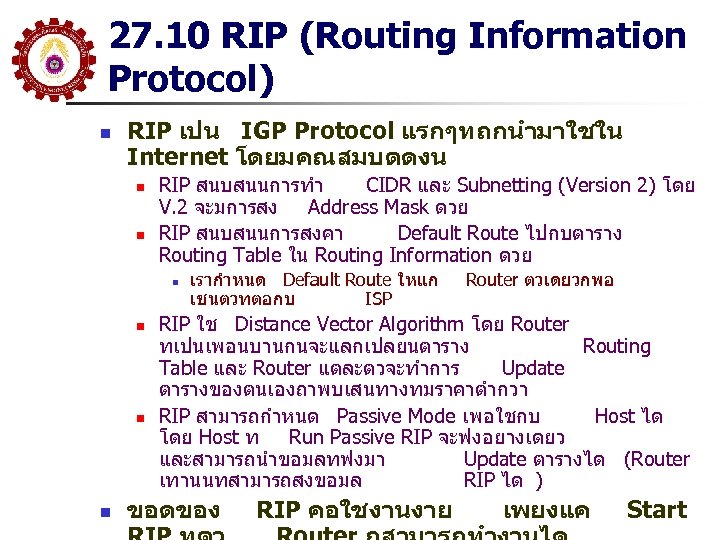 27. 10 RIP (Routing Information Protocol) n RIP เปน IGP Protocol แรกๆทถกนำมาใชใน Internet โดยมคณสมบตดงน