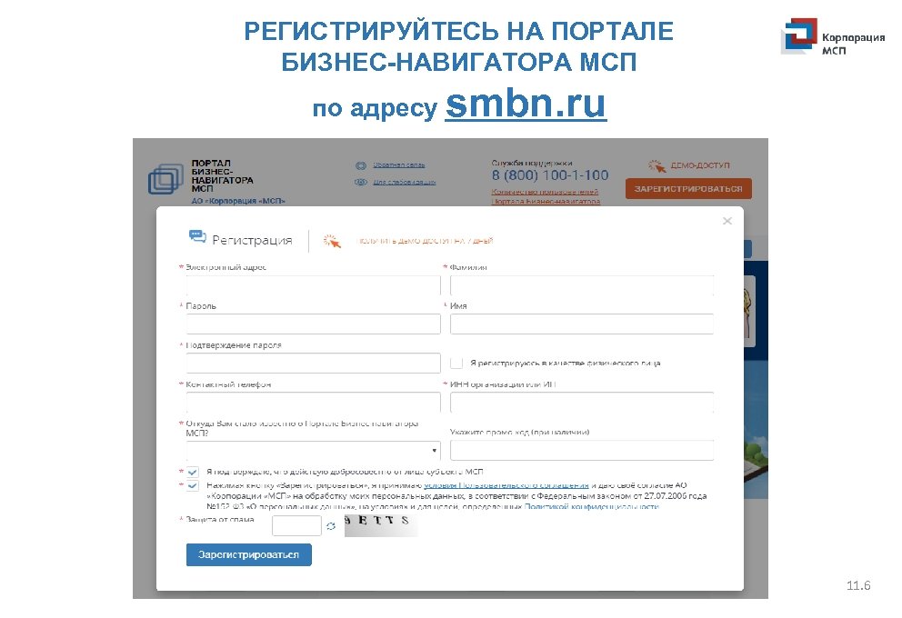 РЕГИСТРИРУЙТЕСЬ НА ПОРТАЛЕ БИЗНЕС-НАВИГАТОРА МСП по адресу smbn. ru 11. 6 