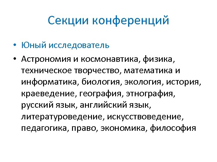 Секции конференций • Юный исследователь • Астрономия и космонавтика, физика, техническое творчество, математика и