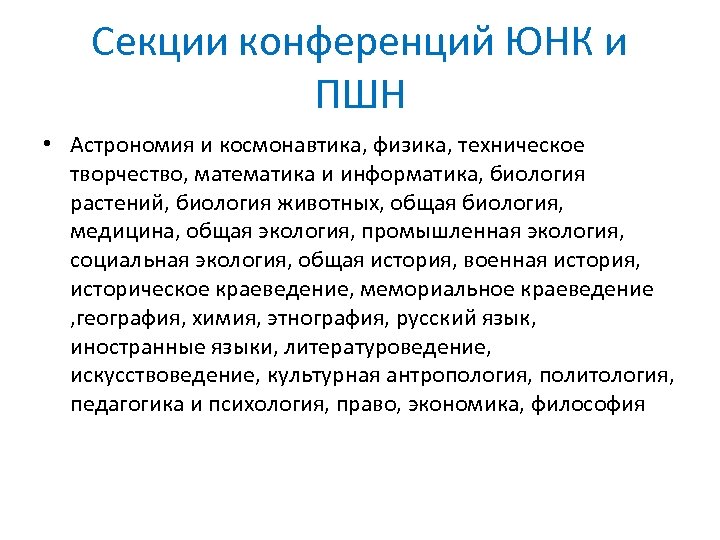 Секции конференций ЮНК и ПШН • Астрономия и космонавтика, физика, техническое творчество, математика и