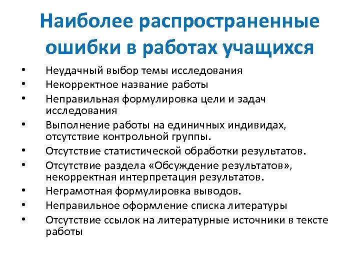 Назовите типовую ошибку при формулировании цели проекта. Ошибки в исследовательских работах. Типичные ошибки в исследовательских работах. Типичные ошибки при выборе и формулировки темы исследования. Типичные ошибки в оформлении научной работы.