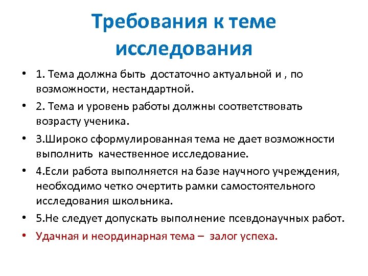 Должен соответствовать требованиям. Критерии , предъявляемые к теме научного исследования. Каким требованиям должна соответствовать тема исследования учащихся. Требования к теме исследования учащихся. Требования к исследовательской работе школьников примеры.