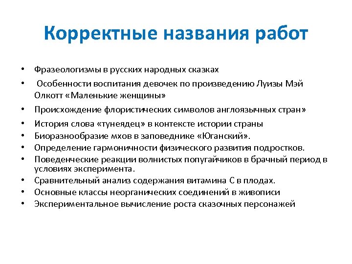 Имена работ. Название работы. Наименование вакансии это. Оформление научной работы. Корректное название.