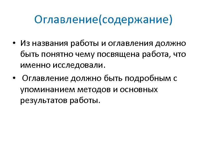 Оглавление(содержание) • Из названия работы и оглавления должно быть понятно чему посвящена работа, что