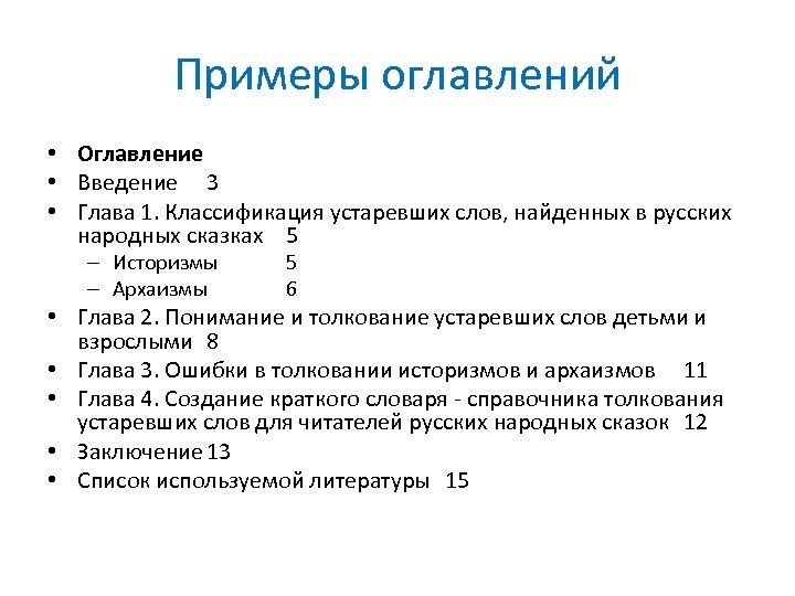 Примеры оглавлений • Оглавление • Введение 3 • Глава 1. Классификация устаревших слов, найденных