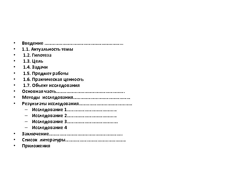  • • • • Введение ……………………………. . . 1. 1. Актуальность темы 1.
