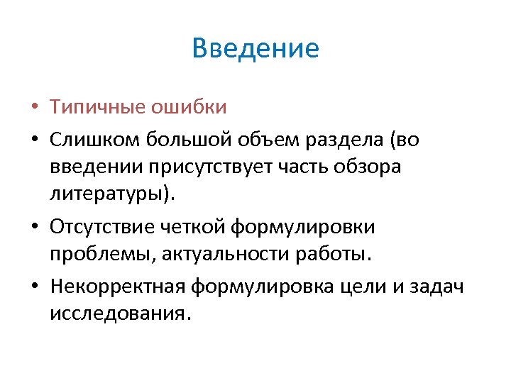 Введение • Типичные ошибки • Слишком большой объем раздела (во введении присутствует часть обзора