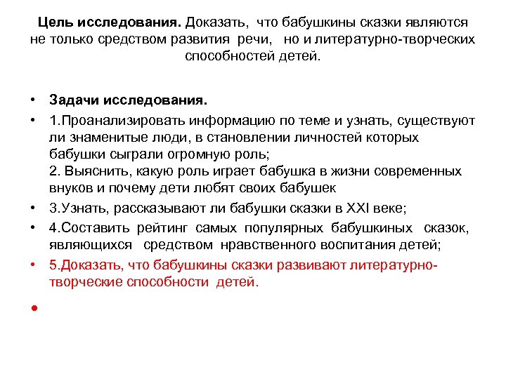 Цель исследования. Доказать, что бабушкины сказки являются не только средством развития речи, но и