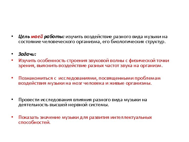  • Цель моей работы: изучить воздействие разного вида музыки на состояние человеческого организма,