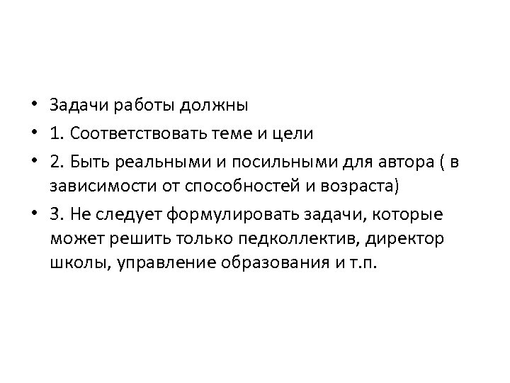  • Задачи работы должны • 1. Соответствовать теме и цели • 2. Быть