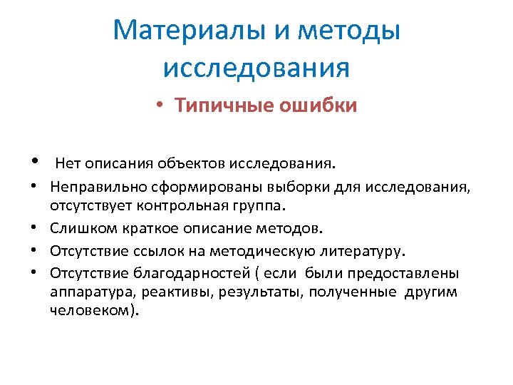 Материалы и методы исследования • Типичные ошибки • Нет описания объектов исследования. • Неправильно