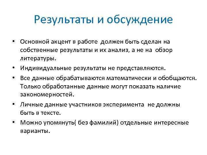 Результаты и обсуждение • Основной акцент в работе должен быть сделан на собственные результаты