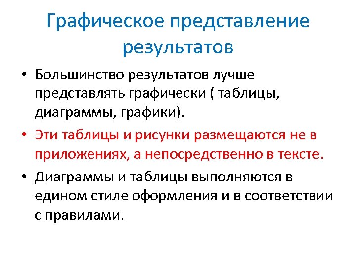 Графическое представление результатов • Большинство результатов лучше представлять графически ( таблицы, диаграммы, графики). •