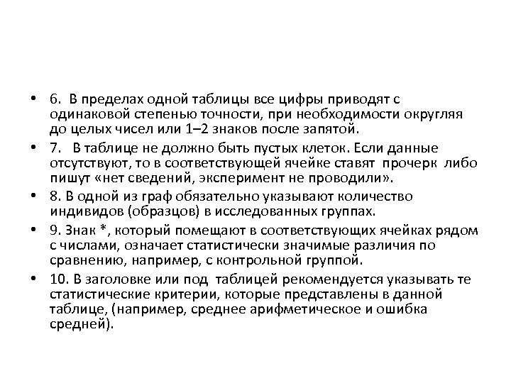  • 6. В пределах одной таблицы все цифры приводят с одинаковой степенью точности,