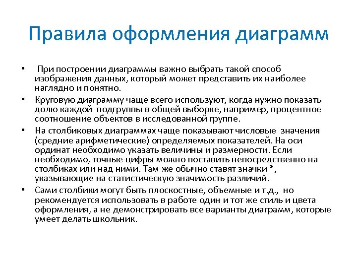 Правила оформления диаграмм • При построении диаграммы важно выбрать такой способ изображения данных, который