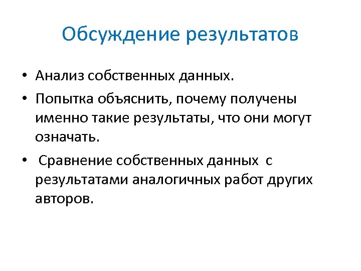 Обсуждение результатов • Анализ собственных данных. • Попытка объяснить, почему получены именно такие результаты,