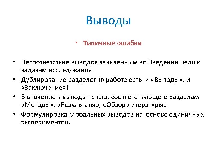 Выводы • Типичные ошибки • Несоответствие выводов заявленным во Введении цели и задачам исследования.