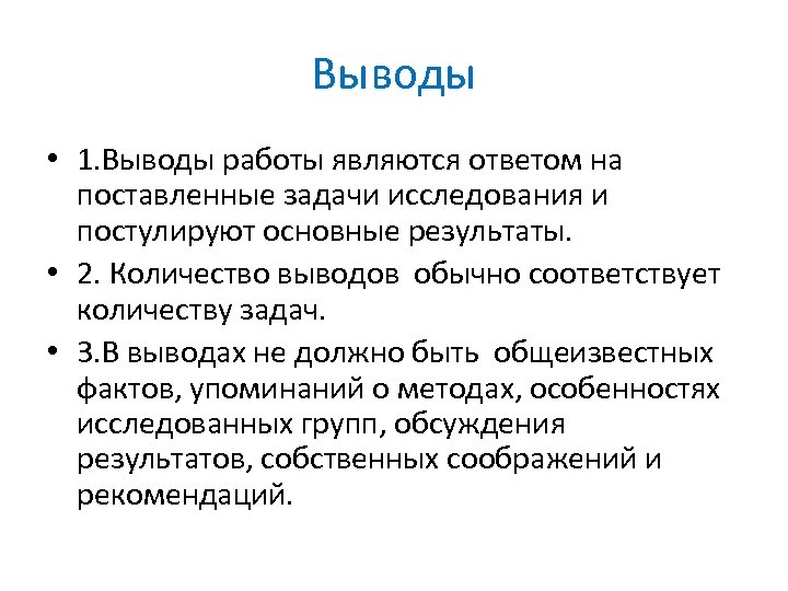 Выводы • 1. Выводы работы являются ответом на поставленные задачи исследования и постулируют основные