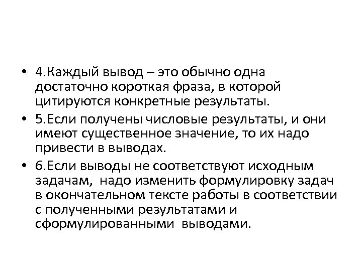  • 4. Каждый вывод – это обычно одна достаточно короткая фраза, в которой