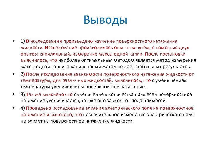 Выводы • • 1) В исследовании произведено изучение поверхностного натяжения жидкости. Исследование производилось опытным