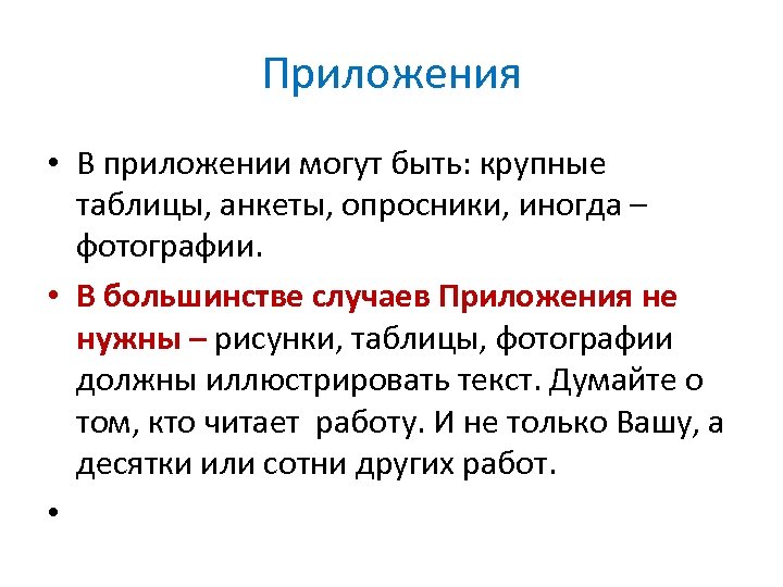 Приложения • В приложении могут быть: крупные таблицы, анкеты, опросники, иногда – фотографии. •