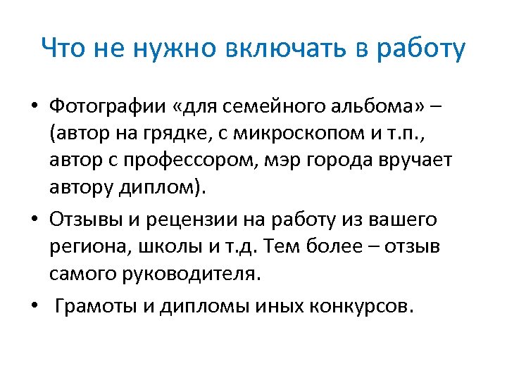 Что не нужно включать в работу • Фотографии «для семейного альбома» – (автор на