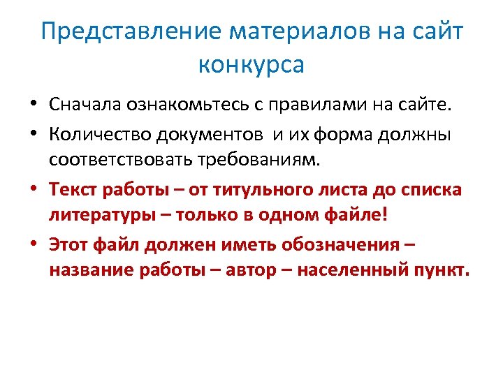 Представление материалов на сайт конкурса • Сначала ознакомьтесь с правилами на сайте. • Количество