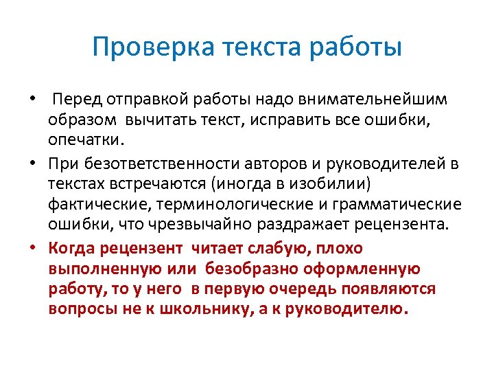 Проверка текста работы • Перед отправкой работы надо внимательнейшим образом вычитать текст, исправить все