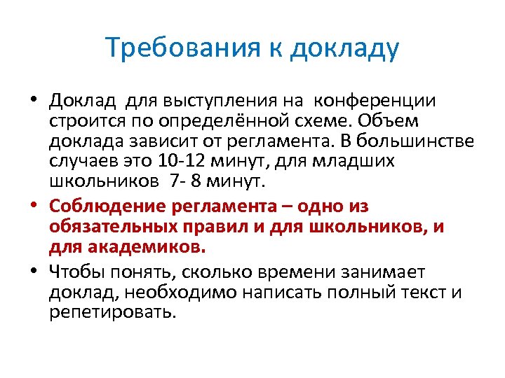 Требования к докладу • Доклад для выступления на конференции строится по определённой схеме. Объем