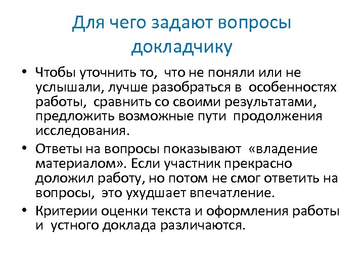 Для чего задают вопросы докладчику • Чтобы уточнить то, что не поняли или не