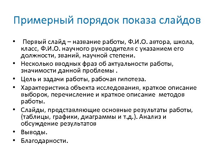 Примерный порядок показа слайдов • Первый слайд – название работы, Ф. И. О. автора,