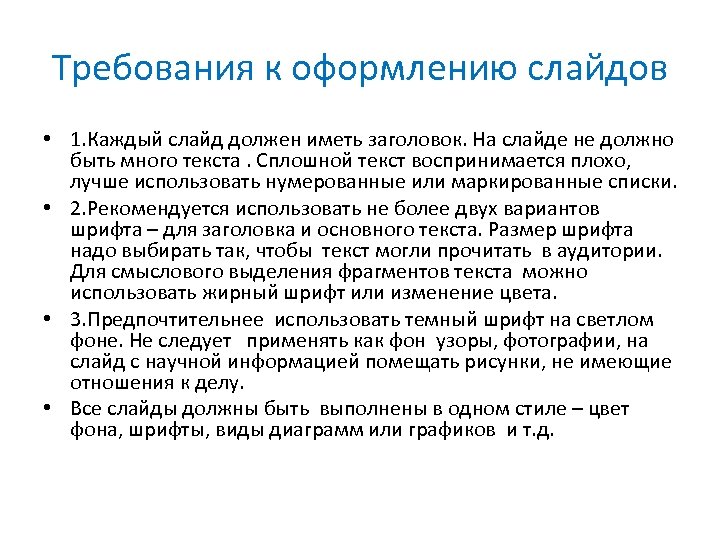 Требования к оформлению слайдов • 1. Каждый слайд должен иметь заголовок. На слайде не