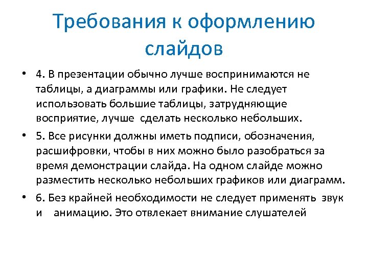 Требования к оформлению слайдов • 4. В презентации обычно лучше воспринимаются не таблицы, а