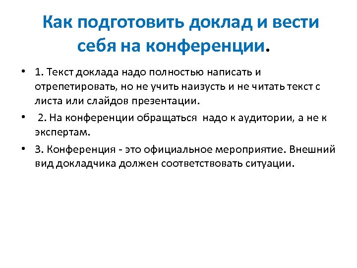 Необходимо полностью. Доклад как подготовить доклад. Схема доклада на конференции. Доклад на конференции. Оформление доклада на конференцию.