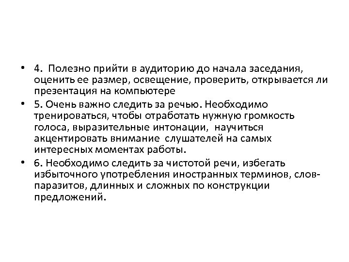  • 4. Полезно прийти в аудиторию до начала заседания, оценить ее размер, освещение,