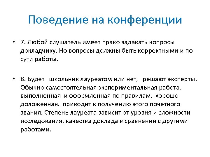 Поведение на конференции • 7. Любой слушатель имеет право задавать вопросы докладчику. Но вопросы