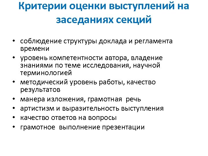 Критерии оценки выступлений на заседаниях секций • соблюдение структуры доклада и регламента времени •