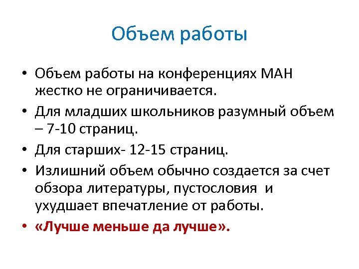 Объем работы • Объем работы на конференциях МАН жестко не ограничивается. • Для младших