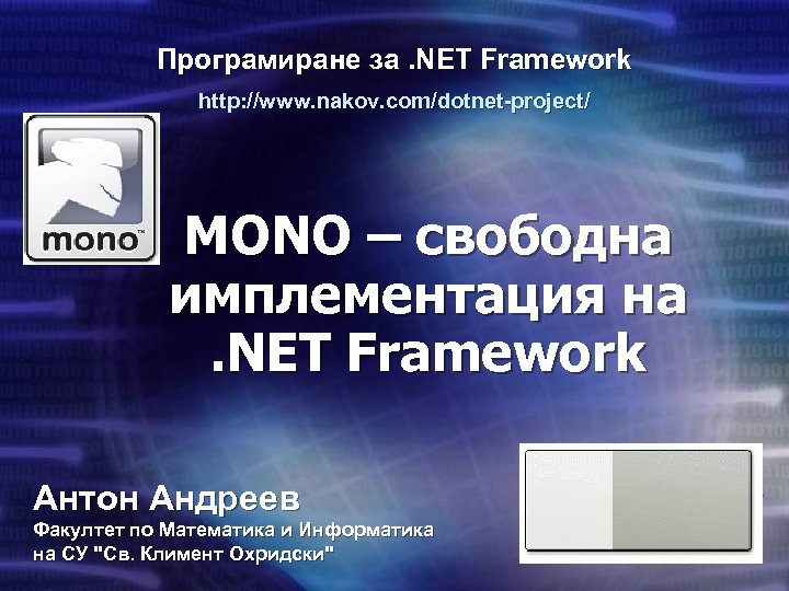 Програмиране за. NET Framework http: //www. nakov. com/dotnet-project/ MONO – свободна имплементация на. NET