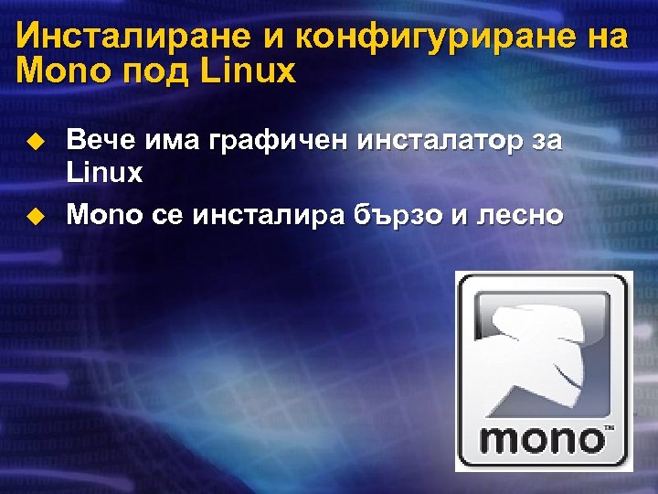 Инсталиране и конфигуриране на Mono под Linux u u Вече има графичен инсталатор за