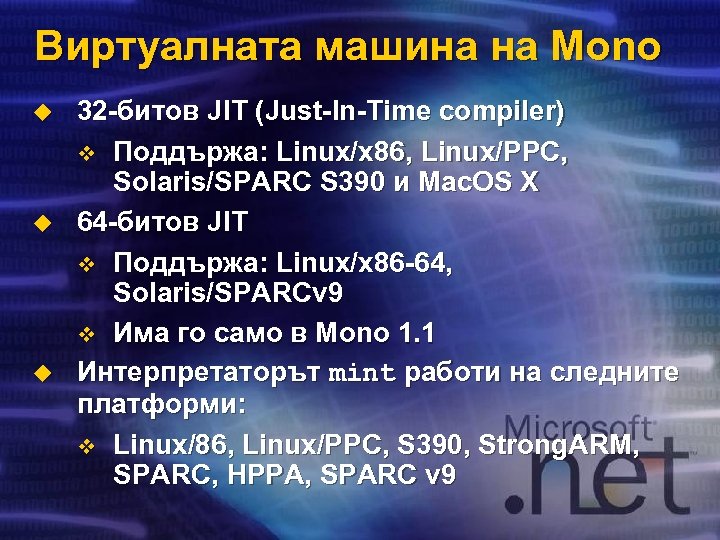 Виртуалната машина на Mono u u u 32 -битов JIT (Just-In-Time compiler) v Поддържа: