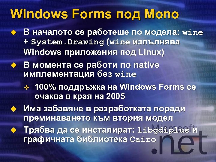 Windows Forms под Mono u u В началото се работеше по модела: wine +